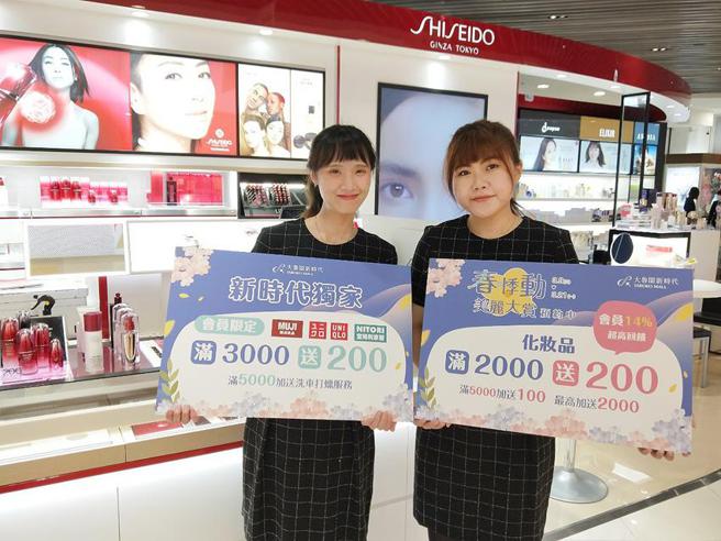 （台中大鲁阁新时代3/9-3/21推出满3,000元送200元化妆品满2,000元送200元吸客！图／业者提供）