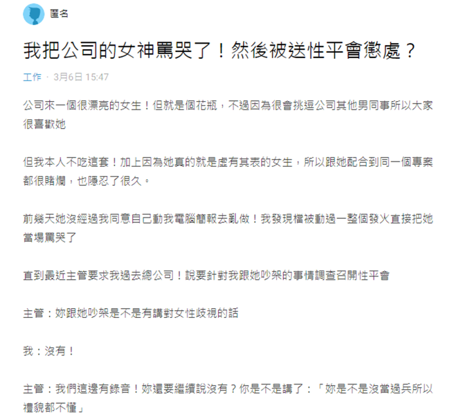 网友将公司正妹骂哭被告发至性平会。(图/翻摄自Dcard)
