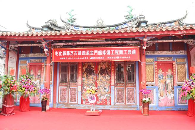 已有200多年歷史的鹿港金门馆，主祀分香自金门的苏府王爷，具有同乡会、住宅等多重功能，亦连结金门、鹿港两地的文化歷史渊源。（谢琼云摄）