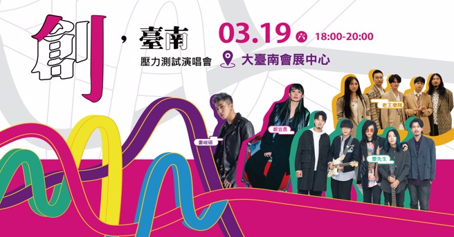 大台南会展中心将于3月19日晚上举办《创，台南》压力测试演唱会，票券已被索取一空。 （图由台南市经发局提供）