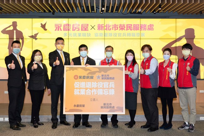永庆房屋与新北市荣民服务处共同签署合作备忘录，未来将携手合作，为退除役官兵的职涯发展开启更多机会。(图/永庆房屋提供)