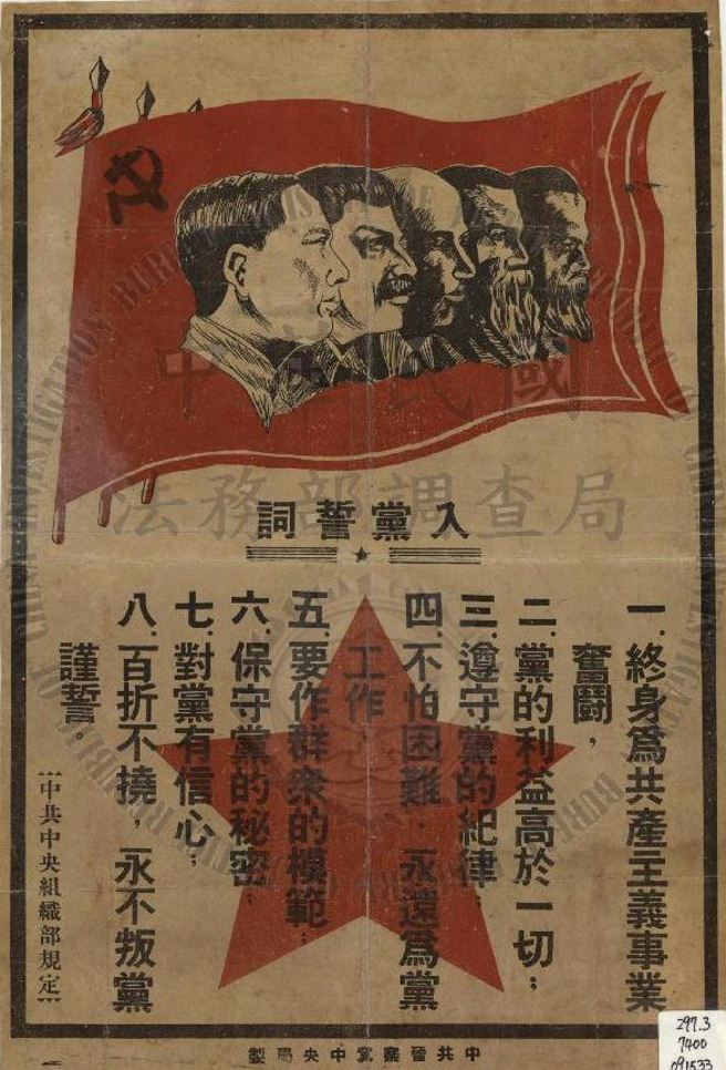 中共边区时期的入党誓词：调查局特藏室收藏当年中共晋察冀中央局印制的入党誓词，毛泽东在图画里已跟马克思、恩格思、列寧、史达林并列五巨头，显示在党内权力地位稳固。（法务部调查局提供）中央社记者林克伦传真 108年5月15日