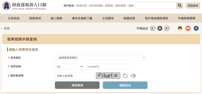 雲端發票專屬獎有無中獎，可至財政部稅務入口網快速查詢。（圖／翻攝財政部稅務入口網）