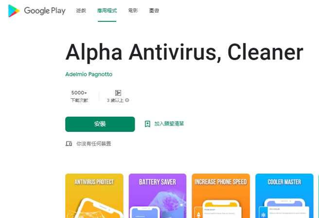 Alpha Antivirus, Cleaner的防毒APP也藏有木马病毒。(翻摄自Google Play)