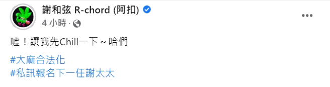 谢和弦被离婚后首发声。(翻摄自谢和弦 R-chord (阿扣)脸书)