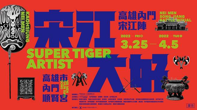 2022高雄内门宋江阵3／25登场。（高市观光局提供）