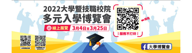 2022大學暨技職校院多元入學博覽會，線上展(3/4日-3/25日)持續服務考生。