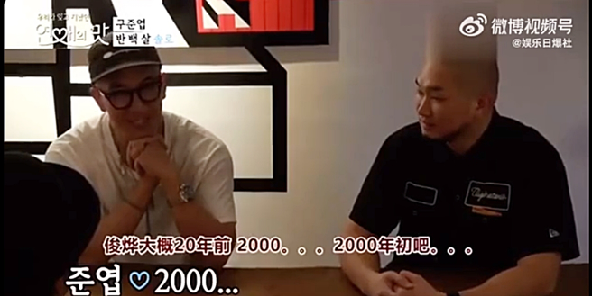 具俊晔过去上节目，提到最后一次谈恋爱脱口说是2000年左右。（图／翻摄自秒拍）