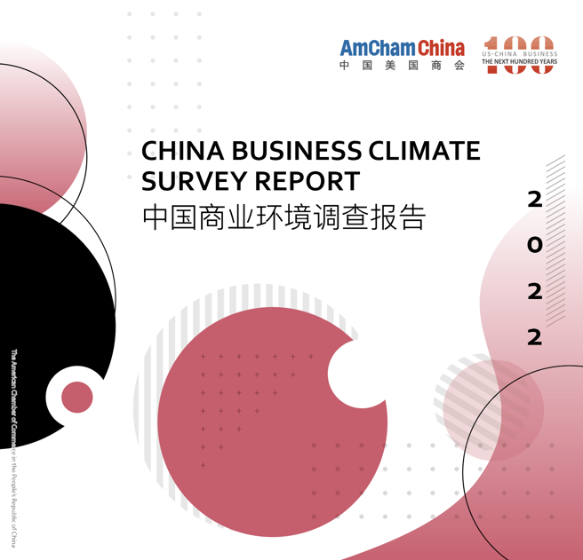 美国商会的调查报告说，商会成员公司对中国市场增长的乐观看法比去年下降了11个百分点，但大多数美企仍将继续在大陆经营，而且有2/3将在今年增加投资。（图／中国美国商会）
