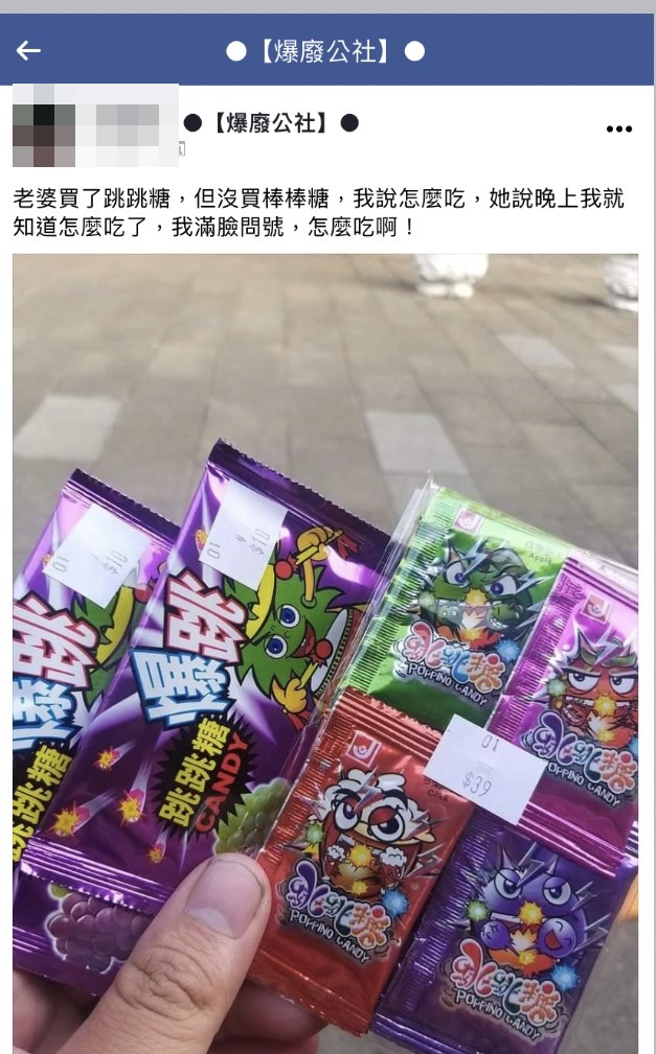 1名网友说他的妻子日前买来跳跳糖的「糖粉」却没有买沾粉的棒棒糖，老婆还说「晚上你就知道怎么吃了」，让网友一头雾水。（翻摄自脸书「爆废公社」）