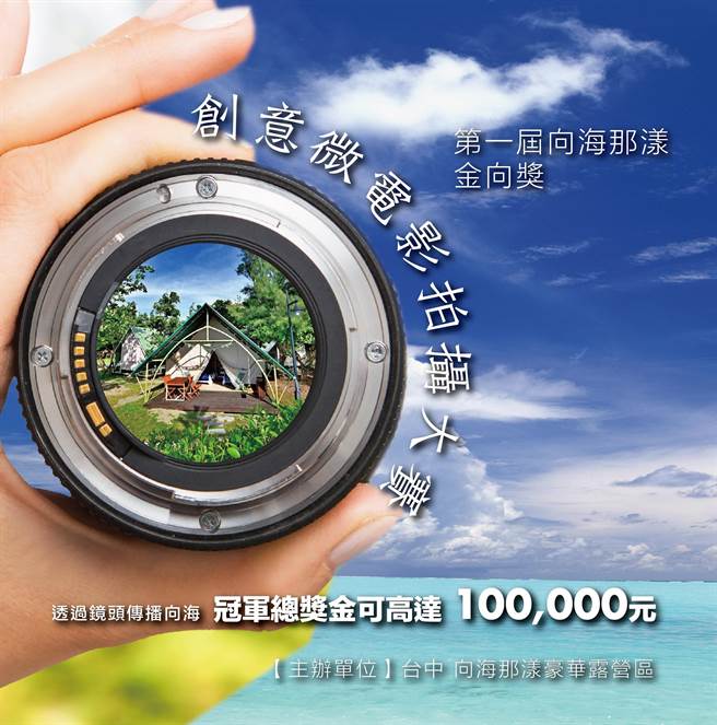 《向海那漾金向奖－创意微电影拍摄大赛》15日起徵件，冠军总奖金最高 10万元现金。（业者提供）