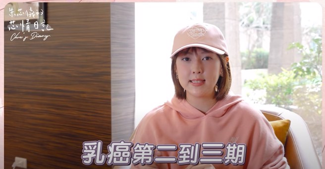 朱芯仪确诊乳癌。（图／YT@朱芯仪的芯情日记Chu's Diary）