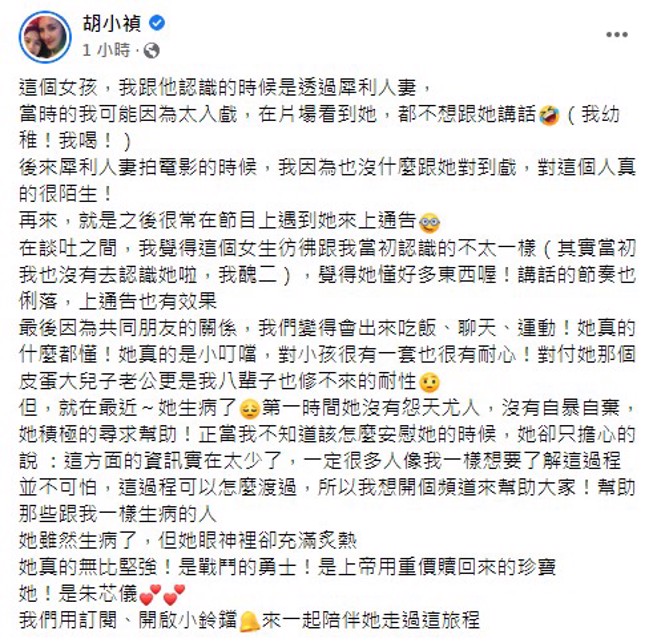 小祯力挺朱芯仪。（图／FB@胡小祯）