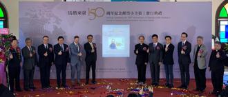 中華郵政舉辦「馬偕來臺150週年紀念郵票小全張」發行典禮