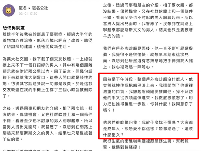 男子对女子毛手毛脚，甚至想直接吻她并「手伸衣领里」，她暴怒起身，男子竟说「谈恋爱不都这样？婚都结过了，还装什么圣女？」让她超崩溃。（翻摄自「爆料公社－匿名公社」）