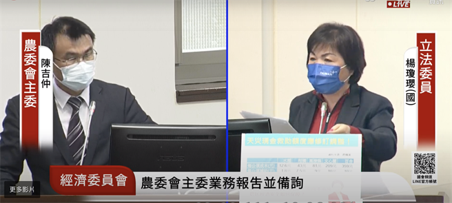 杨琼璎指出，30年来农民农业天然灾害救助额度「不动如山」，农委会应速修订农业天然灾害救助额度，全面提高现金补助额度，适度移转农民务农风险。（截取自国会直播频道）