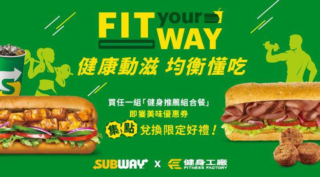 （抢攻健康饮食商机，「SUBWAY」与「健身工厂」联手推出健身推荐组合餐。图／SUBWAY提供）