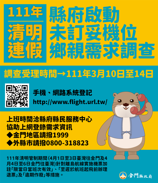 金門縣府調查清明連假期間，尚未訂妥機位鄉親的需求。（金門縣府提供）
