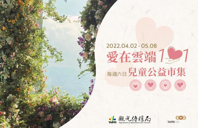 「愛在雲端101兒童公益市集」，將於4月2日起至5月8日的每周六日登場。（台北101提供）