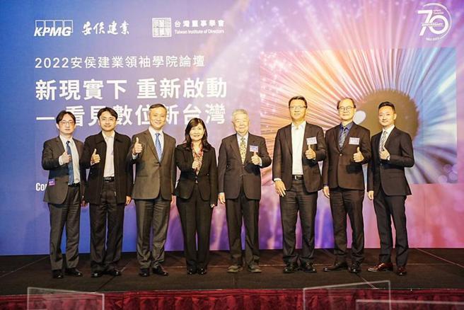 （KPMG安侯建业联合会计师事务所与台湾董事学会9日举办「新现实下重新启动—看见数位新台湾」领袖学院论坛。图／KPMG提供）