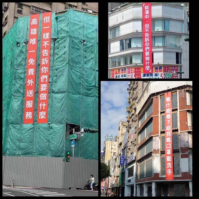 这处三角窗店面外墙总是悬挂红色大布条，像是「装潢中，但不告诉你们要做什么」、「看什么看？给我戴口罩勤洗手」、「高雄唯一免费外送服务，但一样不告诉你们要做什么」，让人感到好奇，究竟业者葫芦里到底卖什么药？（柯宗纬翻摄）