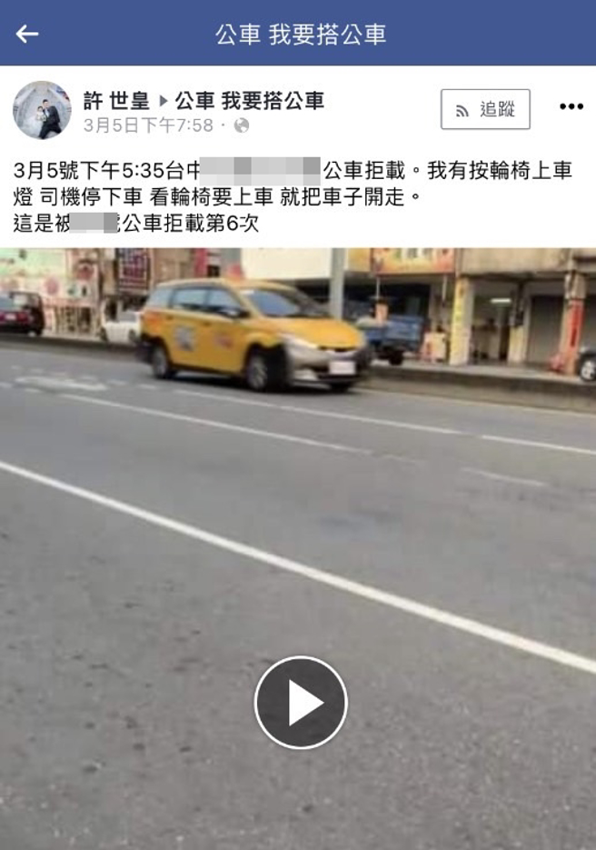 许世皇发文痛批台中某些公车看到他的轮椅后竟直接拒载、开走，他无奈只能「肉身挡车」，司机才会勉强帮他装踏板上车，他说曾有某路公车多达6次拒载他。（翻摄自脸书社团「公车 我要搭公车」）