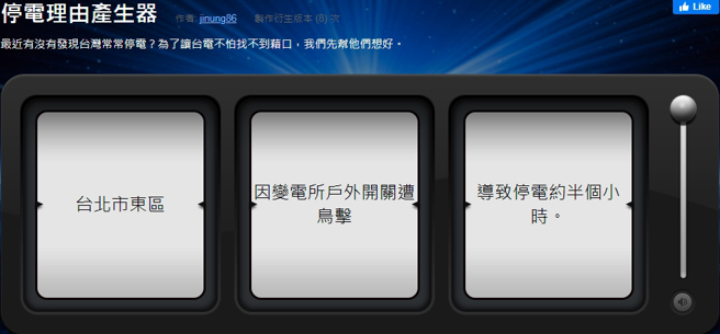 只要点击拉杆，就会随机出现虚构的停电理由。（图／翻摄自停电理由产生器）
