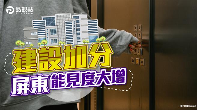 品觀點｜屏東電梯公寓成交價出現3字頭 推手原來是它！（圖/品觀點 提供）