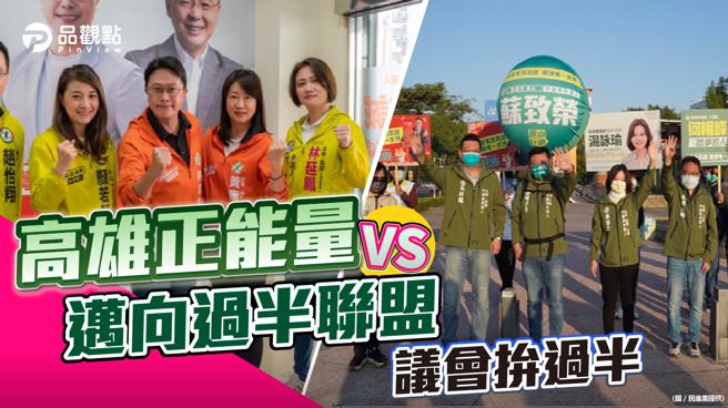 品觀點｜「湧言會」與「過半聯盟」精銳盡出  民進黨高市議員初選白熱化（圖/品觀點 提供）
