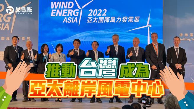 品观点｜2022亚太国际风力发电展开幕 深耕离岸发电国产化（图/品观点 提供）