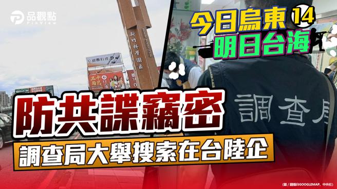 品观点｜贯彻蔡总统指示 检调出动百余人次 破获8家违法陆企（图/品观点 提供）