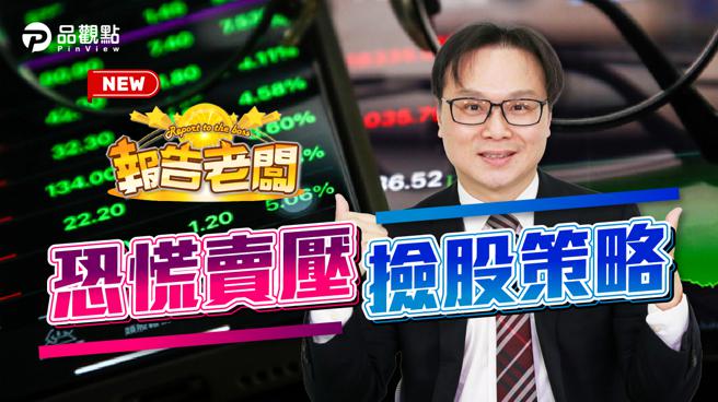 品观点｜外资卖压跌破万七 竞争优势股逢低买进（图/品观点 提供）