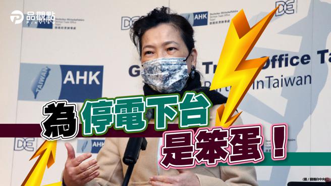 品观点｜下台甩锅台电董总 王美花留任以示负责（图/品观点 提供）