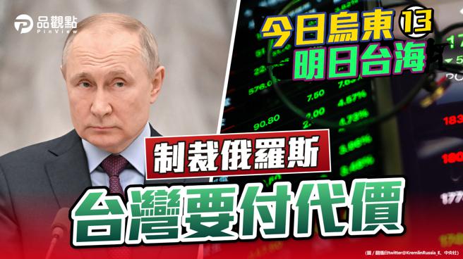 品觀點  |  被俄方列為「不友善國家」 金融曝險 電腦銷路受阻 天然氣更貴 （圖/品觀點 提供）