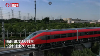 大陸自主研製 首列商用磁浮3.0列車完成相關試驗
