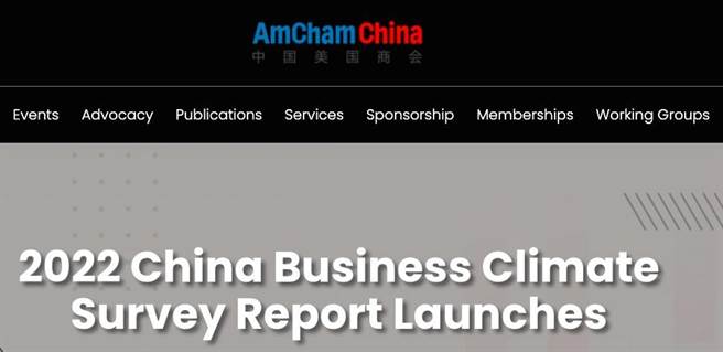 中国美国商会年度调查：在华美企对投资环境信心下降，不再期待美中关系改善。（官网截图）