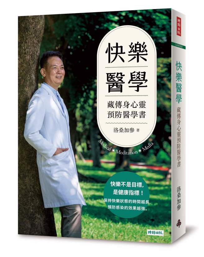 《快乐医学：藏传身心灵预防医学书》书封。(图/时报出版提供)