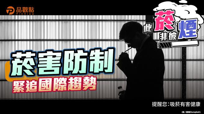品觀點 ｜ 《菸防法》修法 菸盒警示面積增至85％ 吸菸年齡提高到20歲（圖/品觀點 提供）
