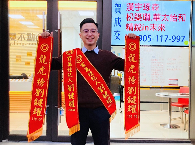 秉持「先诚实再成交」精神，刘键耀提供客户实在的资讯与服务，再加上永庆加盟四品牌合作无间的联卖系统，案量大、配案快，带动业绩和收入的大幅成长。(照片提供：永庆不动产)