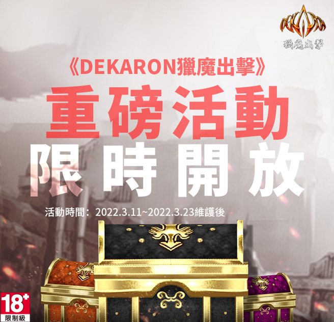 《Dekaron猎魔出击》重磅活动限时开放！