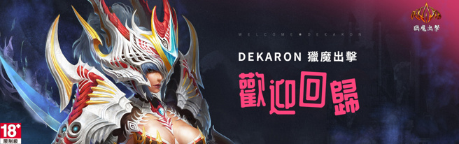 欢迎回归《Dekaron猎魔出击》