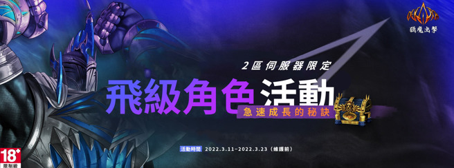 飞级角色活动