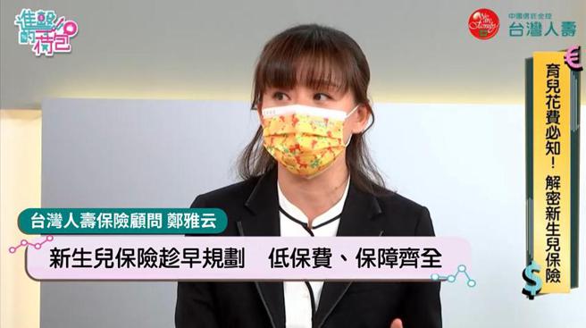 （台湾人寿人气保险顾问郑雅云提供新手爸妈投保三眉角。图／台湾人寿提供）
