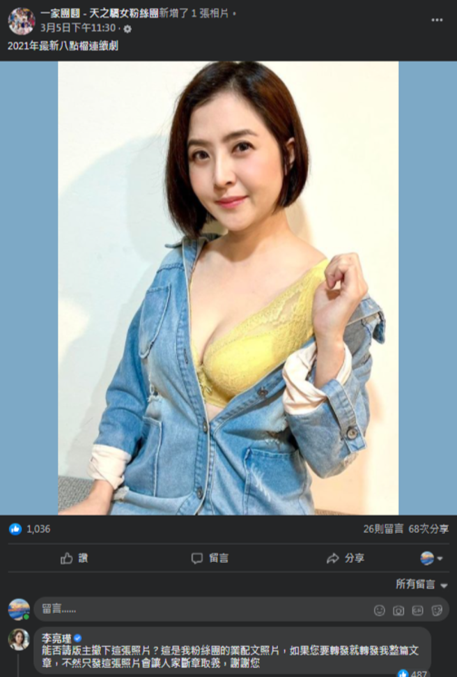 李亮瑾內衣業配文被網友截圖放在粉絲團，讓她要求將照片撤下。（一家團圓 - 天之驕女粉絲團臉書）