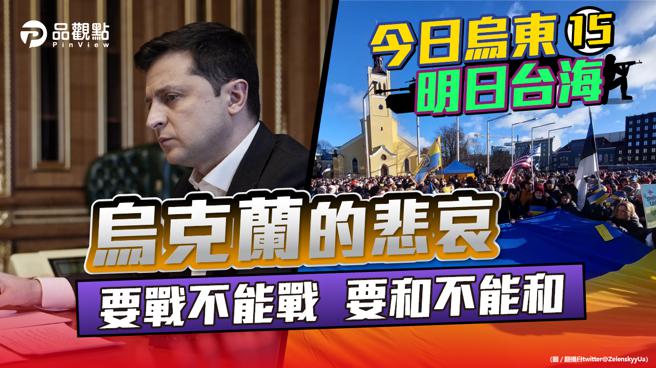 品观点｜看透北约和美国的偽善 泽伦斯基放弃加入北约 （图/品观点提供）