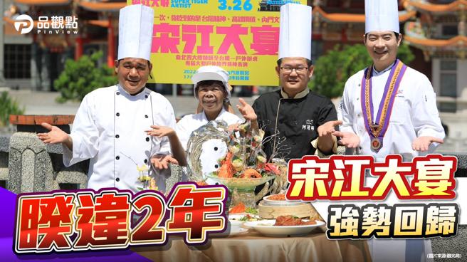 品观点｜集结南北四大总舖师  全台首办大型户外桌筵「宋江大宴」登场（图/品观点 提供）