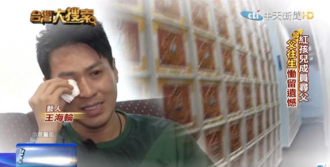 王海轮无缘和爸爸见到最后一面。(图/截取自中天新闻YouTube)