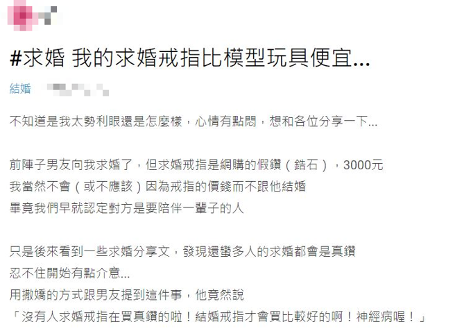 務實男友買3000元假鑽求婚，她怨比模型玩具還不值。（翻攝自Dcard）