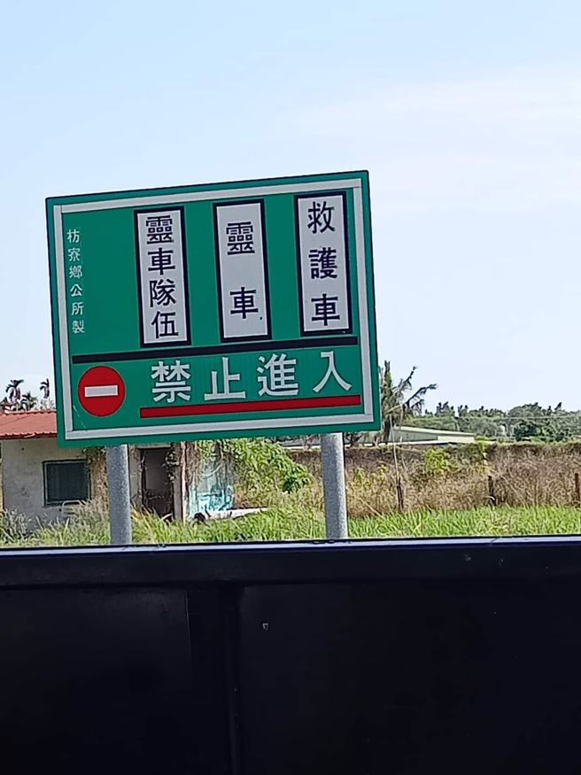告示牌注明灵车、救护车勿入，让原PO好奇这条小路的用途。（图／翻摄脸书灵异公社）