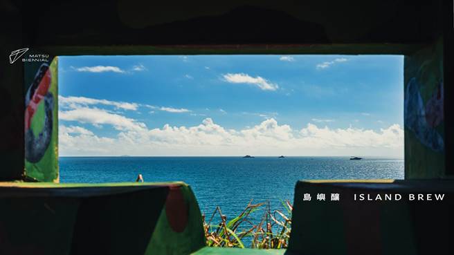 马祖国际艺术岛。（易飞网提供）